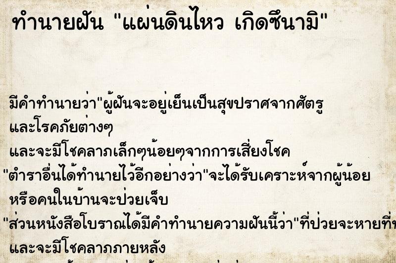 ทำนายฝัน แผ่นดินไหว เกิดซึนามิ